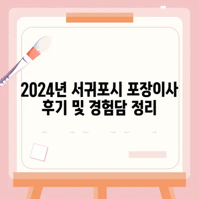 제주도 서귀포시 대정읍 포장이사비용 | 견적 | 원룸 | 투룸 | 1톤트럭 | 비교 | 월세 | 아파트 | 2024 후기