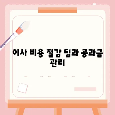 이사 공과금 정산 안내