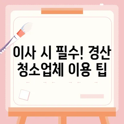 경산 이사 청소업체 소개