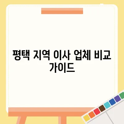 평택 포장 이사 | 신중한 결정이 중요함!