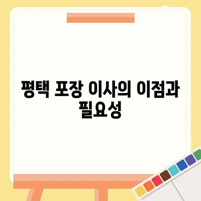 평택 포장 이사 | 신중한 결정을 위한 안내서