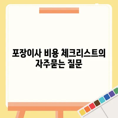 포장이사 비용 체크리스트