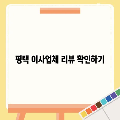 평택 포장 이사업체 선택 가이드