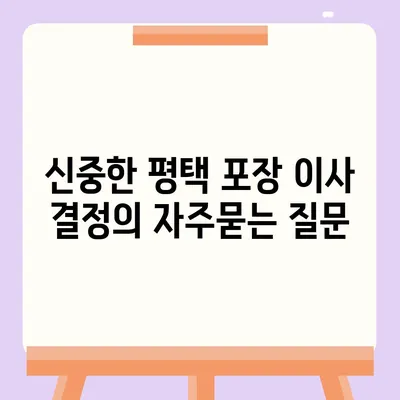 신중한 평택 포장 이사 결정