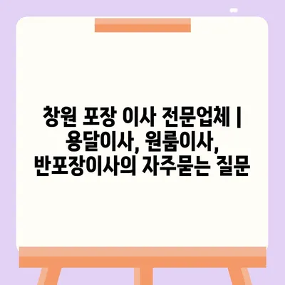 창원 포장 이사 전문업체 | 용달이사, 원룸이사, 반포장이사