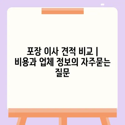 포장 이사 견적 비교 | 비용과 업체 정보