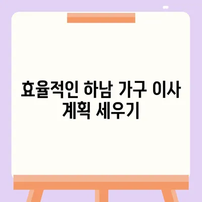 하남 가구 이사 | 완벽한 선택