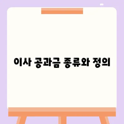 이사 공과금 정산 절차, 지불 방법 자세히 알아보기