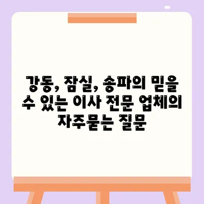 강동, 잠실, 송파의 믿을 수 있는 이사 전문 업체