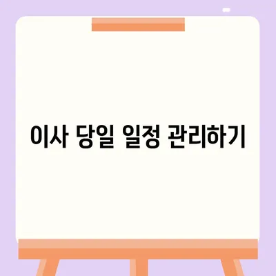 전세 이사날 챙겨야 할 사항