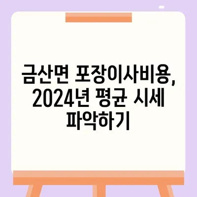 경상남도 진주시 금산면 포장이사비용 | 견적 | 원룸 | 투룸 | 1톤트럭 | 비교 | 월세 | 아파트 | 2024 후기