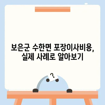 충청북도 보은군 수한면 포장이사비용 | 견적 | 원룸 | 투룸 | 1톤트럭 | 비교 | 월세 | 아파트 | 2024 후기