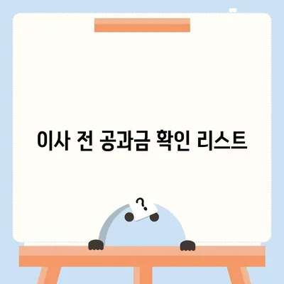 이사 공과금 정산 준비 절차, 납부 방법 알아보기