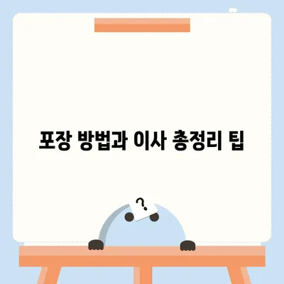 평택 포장 이사 | 신중한 선택