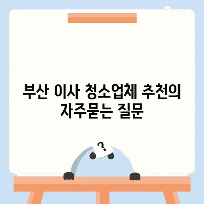 부산 이사 청소업체 추천