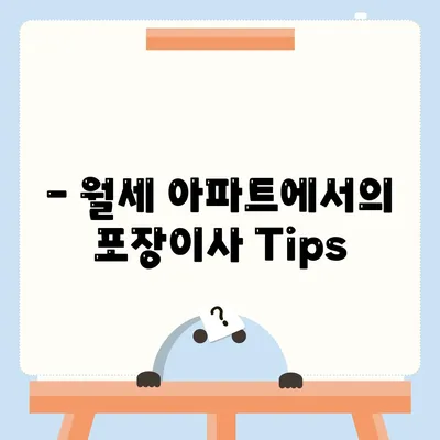 충청남도 태안군 이원면 포장이사비용 | 견적 | 원룸 | 투룸 | 1톤트럭 | 비교 | 월세 | 아파트 | 2024 후기