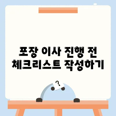 포장 이사 비용 체크리스트 및 사다리차 업체 비교