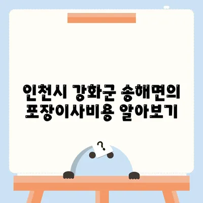 인천시 강화군 송해면 포장이사비용 | 견적 | 원룸 | 투룸 | 1톤트럭 | 비교 | 월세 | 아파트 | 2024 후기