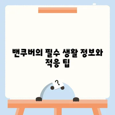 캐나다로 소량 이사하기 위한 가이드, 밴쿠버 해외 이사 꿀팁