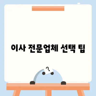 이사 견적 받기의 비법