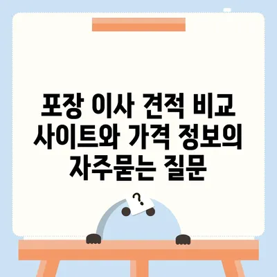 포장 이사 견적 비교 사이트와 가격 정보