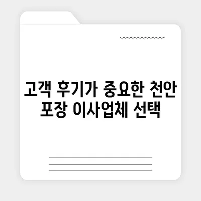 천안 포장 이사업체 선택 이유