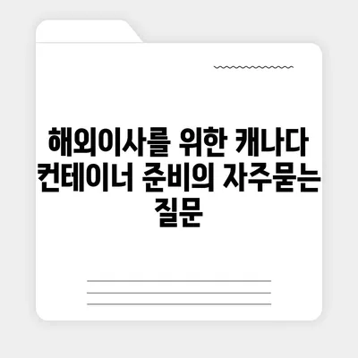 해외이사를 위한 캐나다 컨테이너 준비