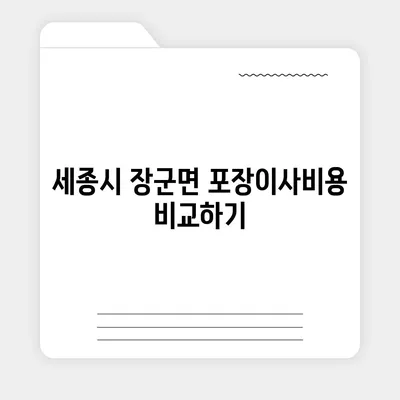 세종시 세종특별자치시 장군면 포장이사비용 | 견적 | 원룸 | 투룸 | 1톤트럭 | 비교 | 월세 | 아파트 | 2024 후기