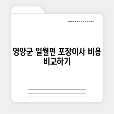 경상북도 영양군 일월면 포장이사비용 | 견적 | 원룸 | 투룸 | 1톤트럭 | 비교 | 월세 | 아파트 | 2024 후기