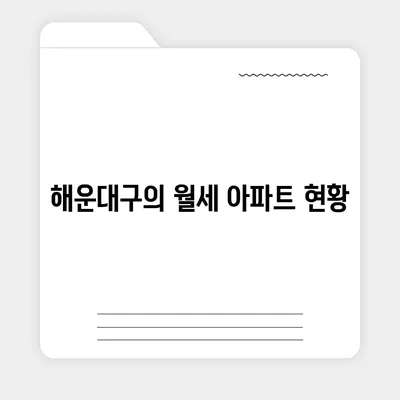 부산시 해운대구 좌1동 포장이사비용 | 견적 | 원룸 | 투룸 | 1톤트럭 | 비교 | 월세 | 아파트 | 2024 후기