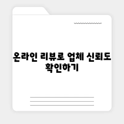 이사견적 받을 때 필수 꿀팁