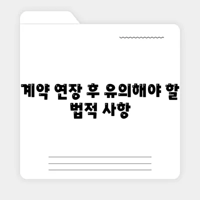 월세 계약 기간 연장 및 이사 관련 지식