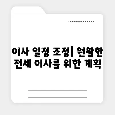 전세 이사 시 챙겨야 할 것