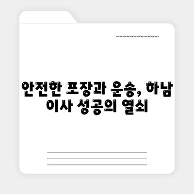 하남에서 가구이사를 선택하는 핵심 요소