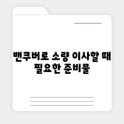 캐나다로 소량 이사하기 위한 가이드, 밴쿠버 해외 이사 꿀팁