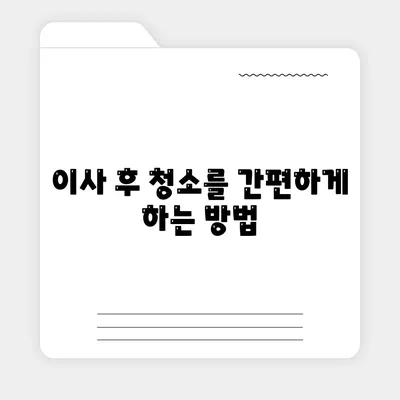 부산 이사 청소의 최선의 노력