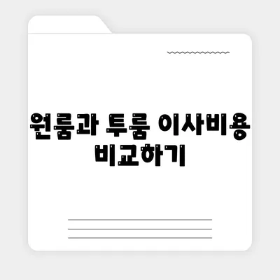 경상남도 고성군 고성읍 포장이사비용 | 견적 | 원룸 | 투룸 | 1톤트럭 | 비교 | 월세 | 아파트 | 2024 후기