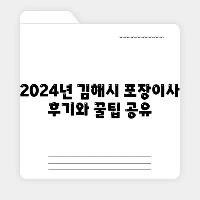 경상남도 김해시 한림면 포장이사비용 | 견적 | 원룸 | 투룸 | 1톤트럭 | 비교 | 월세 | 아파트 | 2024 후기