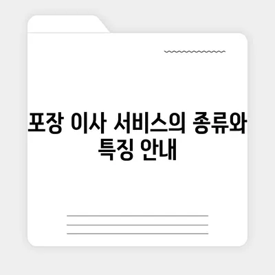 포장 이사 견적 비교를 위한 가이드, 비용 체크리스트와 사다리 차 업체 가격