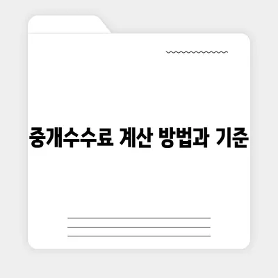 전세 계약 만료 전 이사와 중개수수료 복비 안내