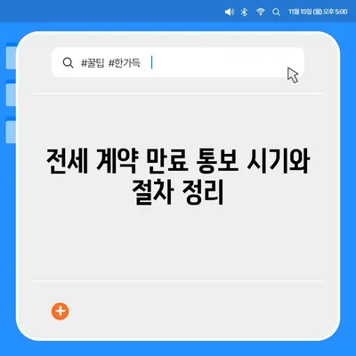 전세 계약 만료 통보, 퇴거 이사 내용 문자