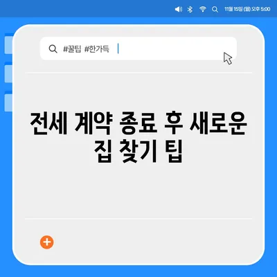 전세 계약 만료 통보, 퇴거 이사 내용 문자