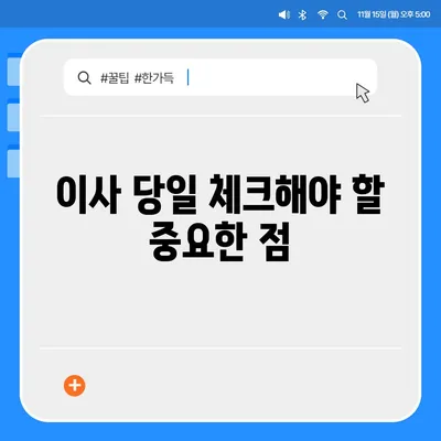 이사를 위한 필수 체크리스트 | 문제 없는 이사 시작