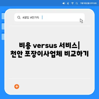 천안 포장이사업체 비교 및 추천