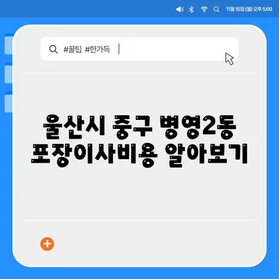 울산시 중구 병영2동 포장이사비용 | 견적 | 원룸 | 투룸 | 1톤트럭 | 비교 | 월세 | 아파트 | 2024 후기