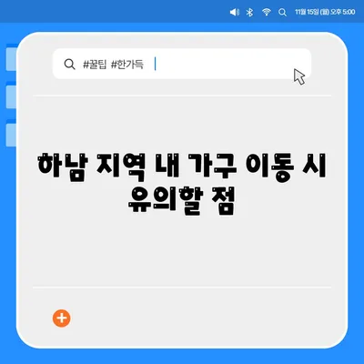 하남 가구 이사, 가구로 딱이에요