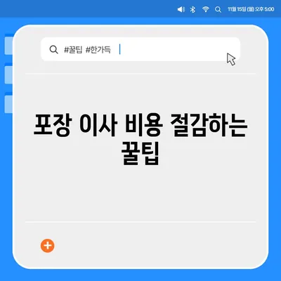 아파트 원룸 포장 이사 비용, 지금 확인하세요