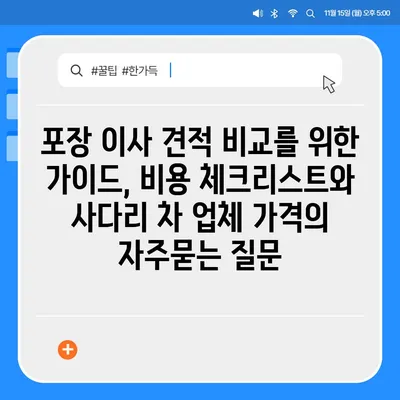 포장 이사 견적 비교를 위한 가이드, 비용 체크리스트와 사다리 차 업체 가격