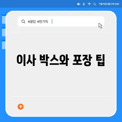 이사 준비를 위한 체크리스트 대공개