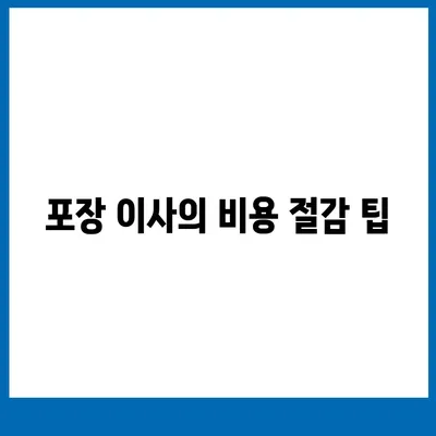 평택 포장 이사 | 신중한 결정이 중요함!